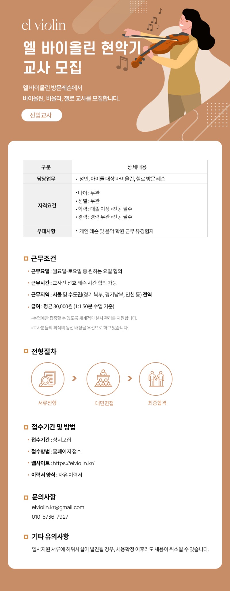 엘바이올린채용_서울 경기 전역 240521.jpg