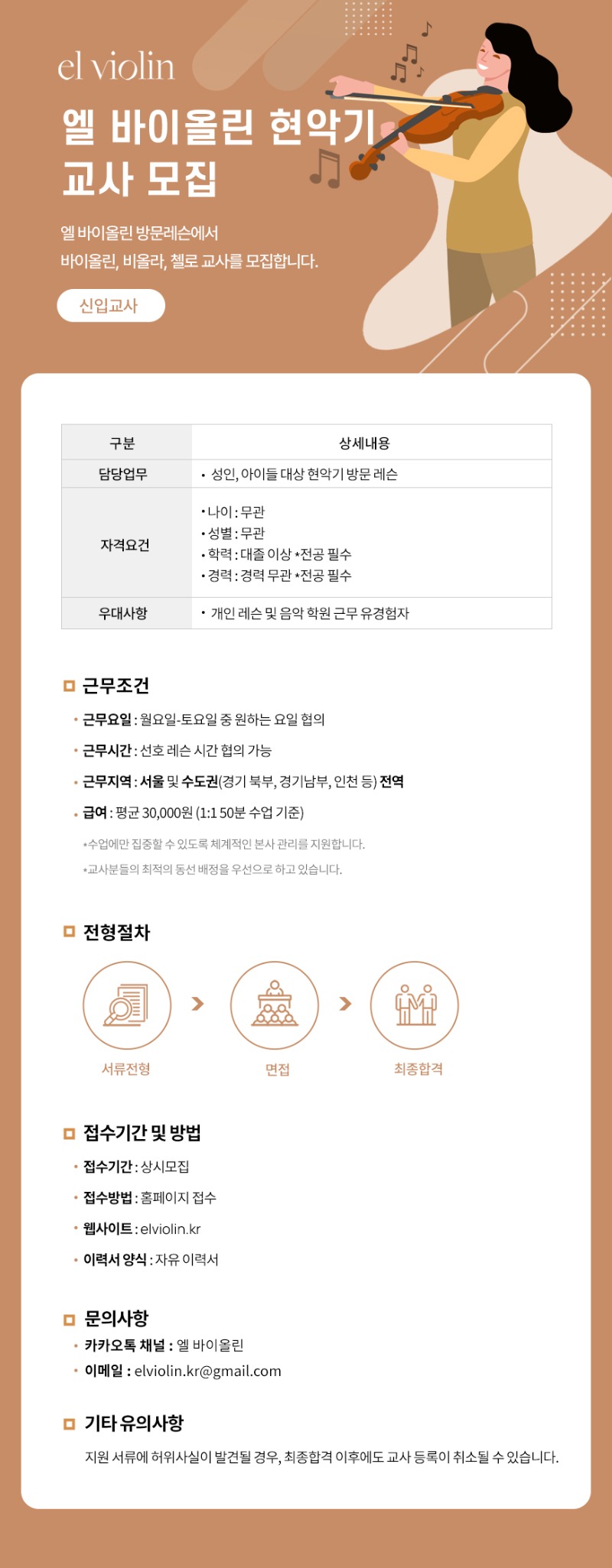 엘바이올린채용_서울 경기 전역 241224.jpg
