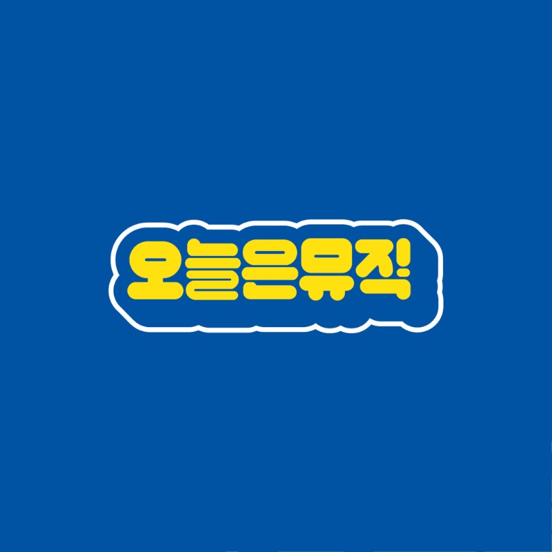 오늘은뮤직-노랑.jpg