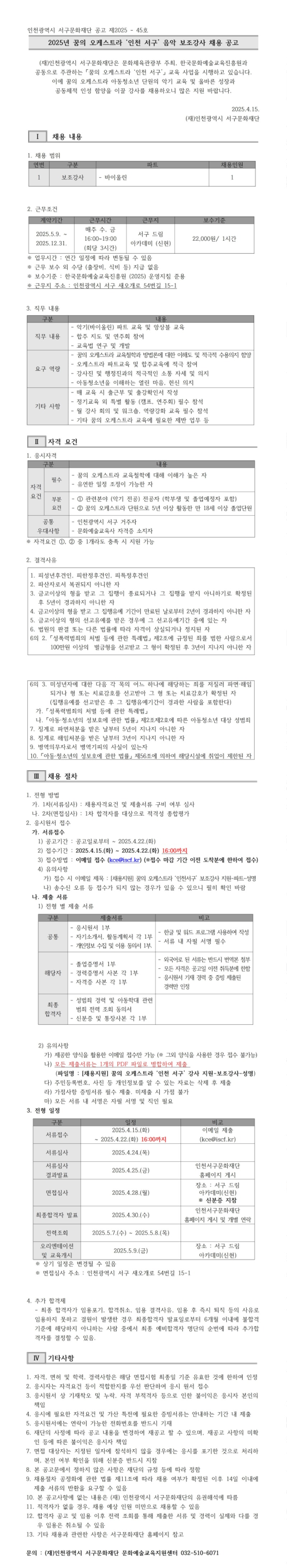 1. [공고문] 2025 꿈의 오케스트라 ‘인천 서구’ 음악 보조강사 채용_1.jpg